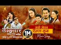 Sake Joban Diula Maya | KANDETAR Nepali Movie Official Song | Satyakala, Bikram | Gaurav, Surabina