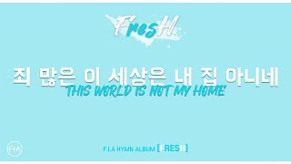 05. 죄 많은 이 세상은 내 집 아니네 (Official) | 피아워십 찬송가 FRESH 앨범