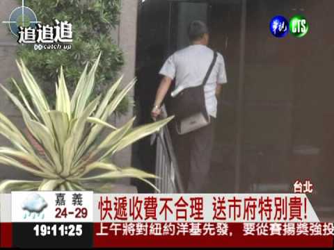 快遞訂價沒標準? 送市府特別貴!