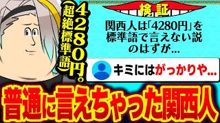 Xで話題の「関西人は4280円を標準語で言えない説」に挑戦するも、普通に標準語で読んでしまいガッカリされる歌衣メイカ【歌衣メイカ】【雑談切り抜き】