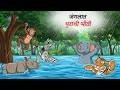 जंगलात पुराची भीती Marathi Story Sher Ki Kahani Marathi Goshti Stori