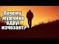 Почему мужчина вдруг ИСЧЕЗАЕТ, даже когда все идет хорошо? Почему мужчина вдруг ИСЧЕЗАЕТ, даже когда все идет хорошо?