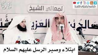 صورة ابتلاء وصبر الرسل عليهم السلام - صالح آل الشيخ