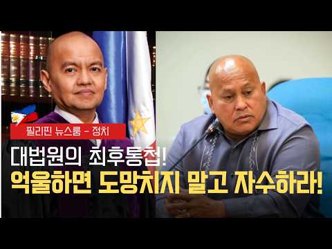 새벽 2시 반의 대탈출 내가 태워줬다 자백해버린 로빈 파딜라 | 대법원 바토, 억울하면 자수해라 | 필리핀동포방송 | 필리핀한인방송 | 필리핀뉴스룸