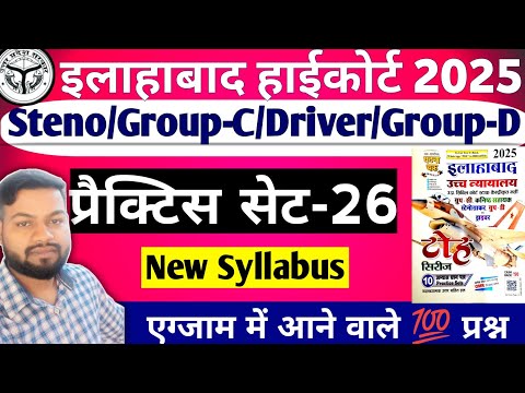 Allahabad High Court Exam 2025 || Full Practice Set-26 || Group-C/Driver/Group-D/Stenographer