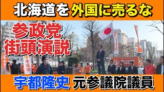 【参政党】宇都隆史元参議院議員の街頭演説をノーカットで放送します！北海道を外国の脅威から護ろう【日本人ファースト】