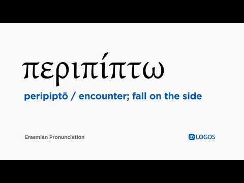 How to pronounce Peripiptō in Biblical Greek - (περιπίπτω / encounter; fall on the side)