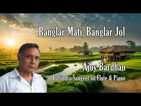 "Banglar Mati, Banglar Jol" - Ajoy Bardhan - Instrumental Music
