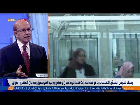 فيديو | حكومة السوداني تمارس البطش الاقتصادي.. توقف صادرات نفط كوردستان وقطع رواتب يهددان استقرار العراق