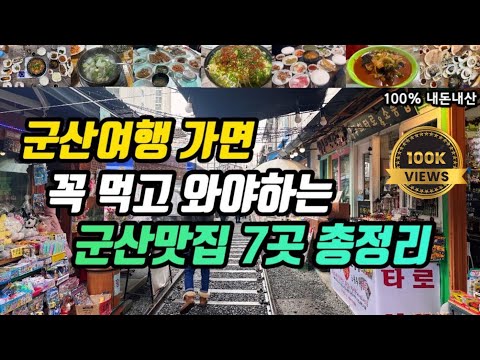전북 군산 나운동·영화동 백반·실비집·명태찜·한우무국·박대구이 노포 맛집 모음 top7 위치공유