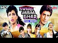 Swarg Jaisa Ghar Hindi Action Movie Sumeet Saigal Anita Raaj Raj Babber Sonam Gulshan Grover
