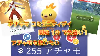 【ポケモンGO 実況】 アチャモ コミュニティデイ 【大都会 岡山 色違い 確率】