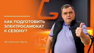 Как подготовить электросамокат к сезону? #советыэксперта