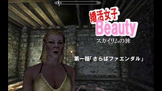 【skyrim】婚活女子Beauty　第一話