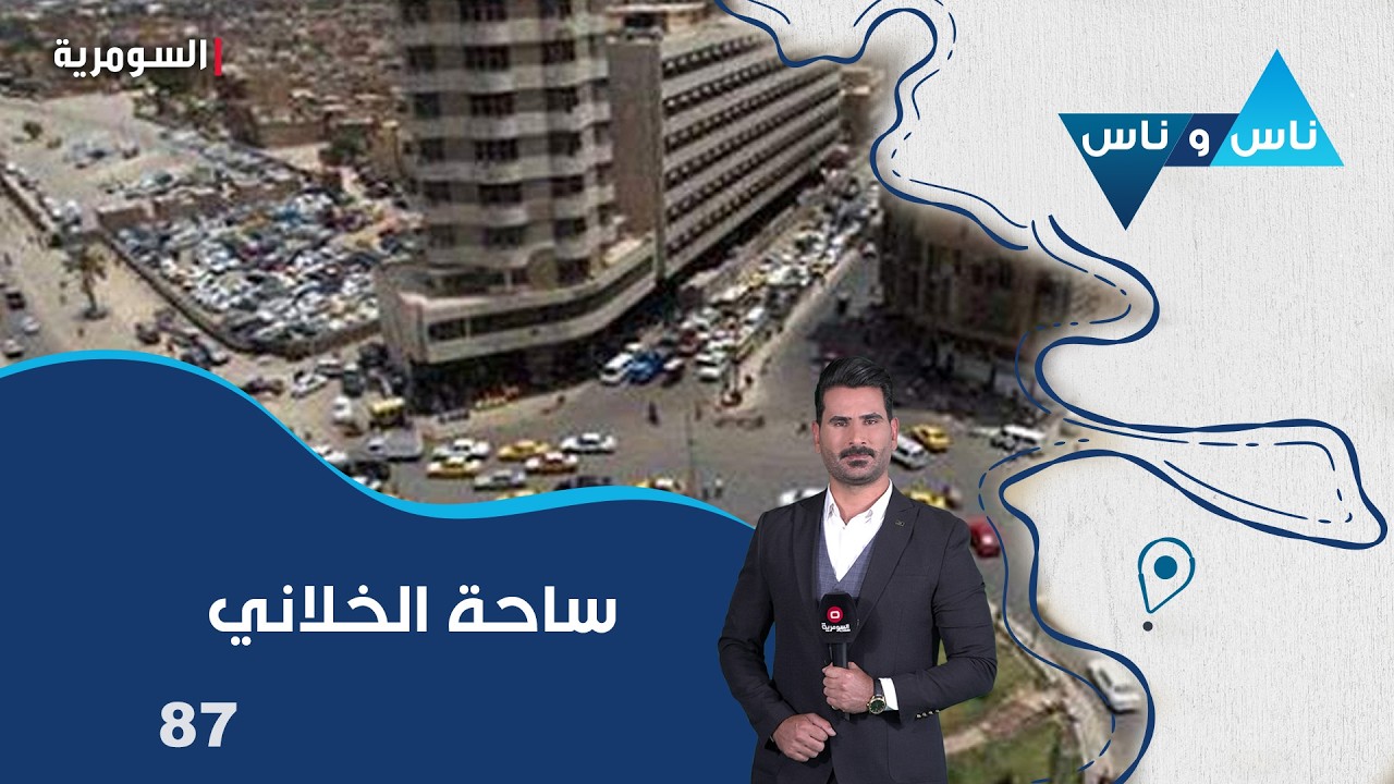 فيديو | ساحة الخلاني بغداد -  ناس وناس م٩  - الحلقة ٨٧