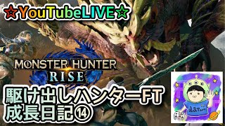 ☆YouTubeLIVE☆モンスターハンターライズ☆参加型一緒に集会所周回しましょう！！☆駆け出しハンターFTの成長日記⑭