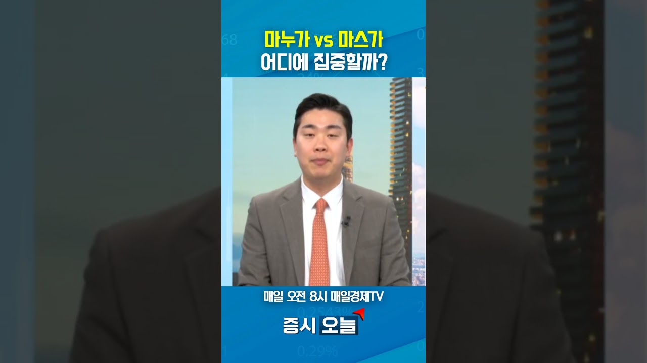 [증시 오늘] 마누가 vs 마스가 어디에 집중할까?