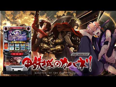 【 #甲鉄城のカバネリ】画角変えたけどどう!? #vtuber