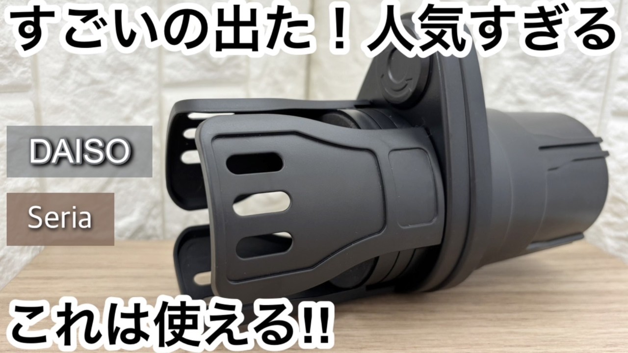 【100均】セリア&ダイソー　すごいの出た!!新作が便利で人気すぎる!!売り切れる前に!!【Seria&DAISO】