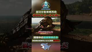 MOD生物時代のグランド・トートゥガー  #shorts  #arksurvivalascended #ark