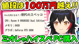 ざっくり100万円越えのハイスペックPCを購入したミオしゃ【ホロライブ切り抜き/大神ミオ】