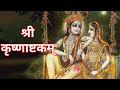 Shri Krishnashtakam Krishna Stotram Vishnu Stuti Madhvi Madhukar Ft