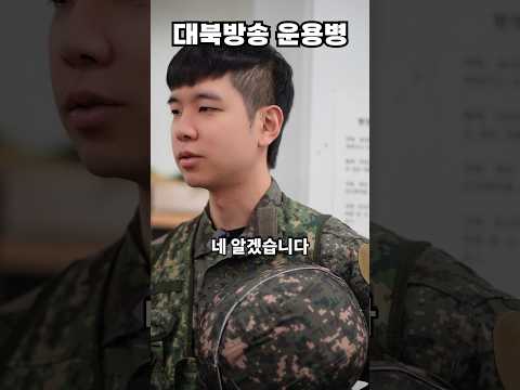 아무도 모르는 대북방송 운용병의 하루