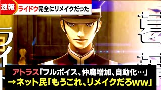 ライドウ、追加機能多すぎて完全にリメイクだということが判明するｗｗ【RAIDOU Remastered  超力兵団奇譚】