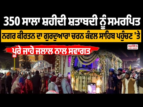 ਗੁਰਦੁਆਰਾ ਚਰਨ ਕੰਵਲ ਸਾਹਿਬ ਪਹੁੰਚਣ 'ਤੇ ਨਗਰ ਕੀਰਤਨ ਦਾ ਪੂਰੇ ਜਾਹੋ ਜਲਾਲ ਨਾਲ ਸਵਾਗਤ