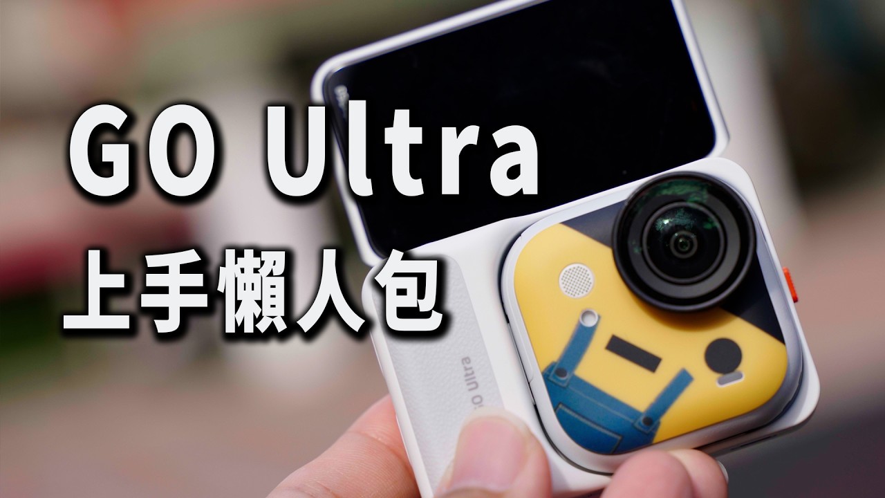 Insta360 GO Ultra上手懶人包！讓你「會開機」就好的Vlog相機設定方法與攻略｜BinBin 彬導來了
