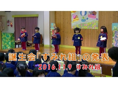 八幡保育園(福井市）誕生会にてすみれ組（3歳児年少）が元気よく発表！2016年11月