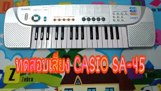 Video thumbnail for CASIO SA-45  รีวิวไทย by Nes Awesome