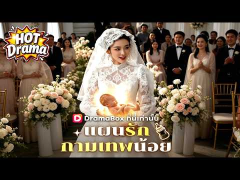 【พากย์ไทย】แผนรักกามเทพน้อย #dramabox #freeshortdrama