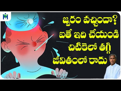 Fever వచ్చిందా ? ఐతే ఇది చేయండి చిటికెలో తగ్గి పోయి మళ్లీ రాదు | Dr Manthena Satyanarayana Raju