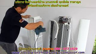 #ล้างแอร์บางกระดี่ #สายด่วน 086   977 1629 #ล้างแอร์บ้านบางกระดี่ ราคาถูก