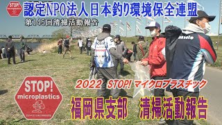 2022第145回福岡県支部清掃活動報告「STOP！マイクロプラスチック 清掃活動報告」 2022 .4.1未来へつなぐ水辺環境保全保全プロジェクト