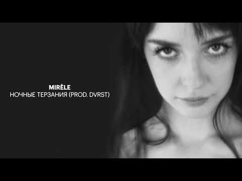 Mirèle - Ночные терзания (prod. DVRST)