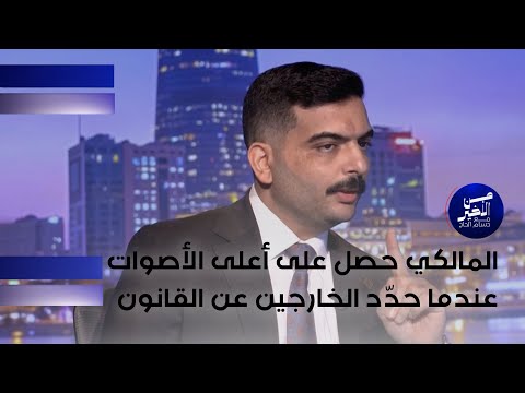 فيديو | الشيباني: المالكي حصل على أعلى الأصوات عندما حدّد الخارجين عن القانون