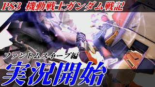 【PS3ガンダム戦記】名作と呼ばれたガンダムゲー始動！ファントムスイープ編 Part.1【機動戦士ガンダム戦記 -水天の涙-】