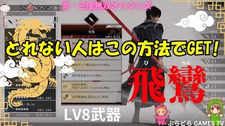 【三国無双オリジン】真・三国無双オリジン～最強武器!LV8 飛鸞(ひらん)【PS5】