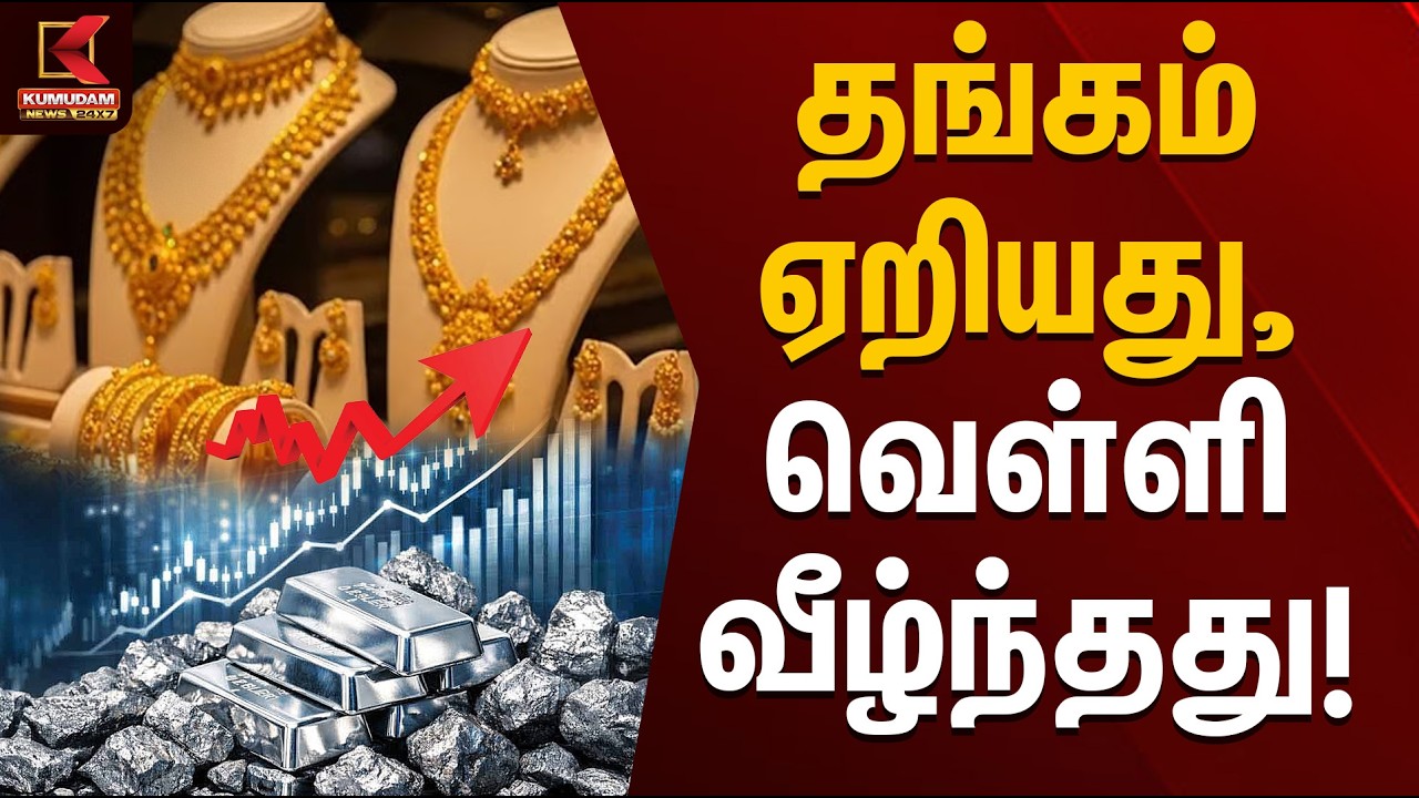 “தங்கம் ஏறியது, வெள்ளி வீழ்ந்தது! | Gold Silver Rate | Kumudam News
