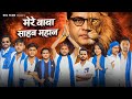 Mere Baba Sahab Mahaan Bheem Army Song Gkl Team