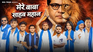 Download lagu Mere Baba Sahab Mahaan | Bheem Army Song | Gkl Team mp3