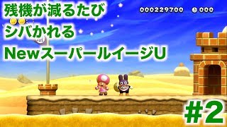 【実況】残機が減るたびシバかれるNewスーパールイージU【Part 2】