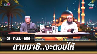 อนุรักษ์ทีวี | ถามมาซิ..จะตอบให้ (3 ก.ย. 68)