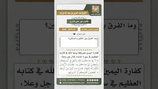 صورة 5232 -  كفارة اليمين  - نور على الدرب