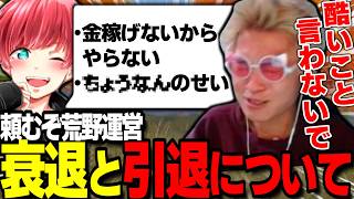 【荒野行動】まろさんと考える衰退の原因や、引退について語るわずぼーん
