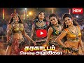 கரகாட்டம் திவ்யா தனம் ஜீவா ஆரோக்கியம