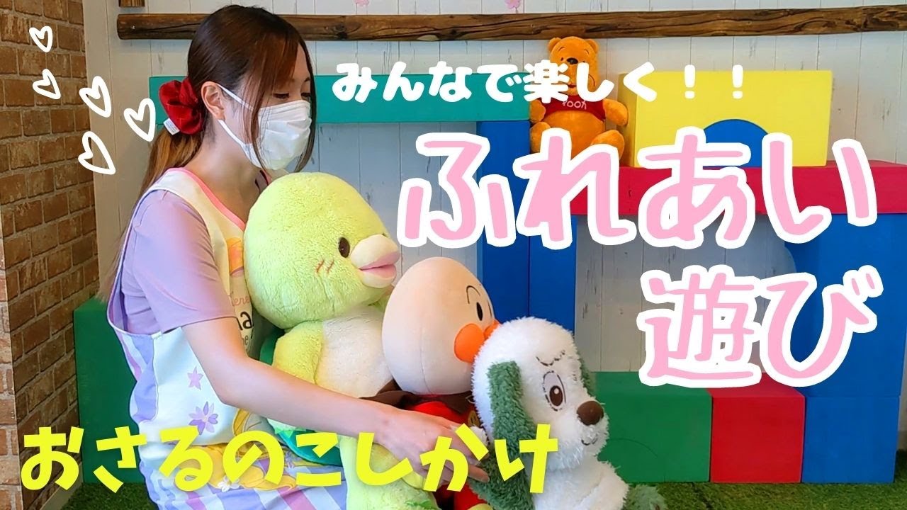 【わらべ歌・ふれあい遊び】保育園で使う「おさるのこしかけ」現役保育士が紹介