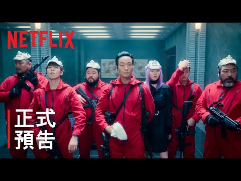 《紙房子：韓國篇》 | 正式預告 | Netflix thumnail